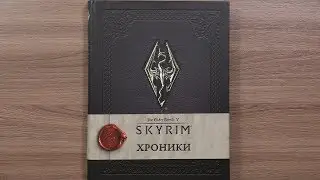 The Elder Scrolls V: Skyrim Хроники