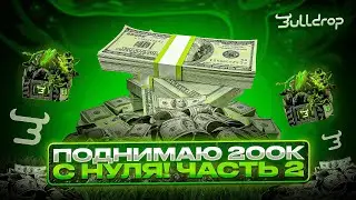 🔥ПОДНИМАЮ 200.000 ГОЛДЫ С НУЛЯ НА BULLDROP!? ЧАСТЬ 2! 