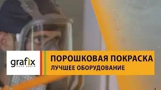 Устаткування для порошкового фарбування Grafix. Professional Powder Coating. (УКР субтитри)