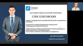 Как найти себя в частной юридической практике?