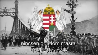 Horthy Miklós katonája vagyok - 我是一名霍爾蒂·米克洛什的士兵