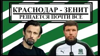 Краснодар - Зенит. Решается почти всё.