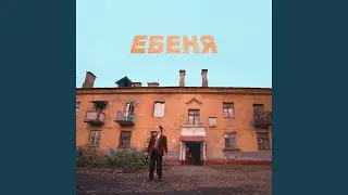 ЕБЕНЯ