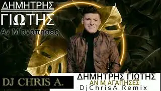 Δημήτρης Γιώτης - Αν Μ' αγάπησες (Dj Chris A. Remix) 2020