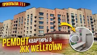 Ремонт квартиры в ЖК Welltown  по адресу г. Чебоксары ул.Прокопьева д.7 корп 1