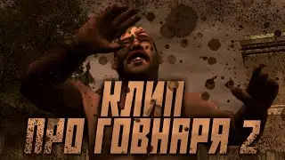 Клип про говнаря 2 (история великого засранца)