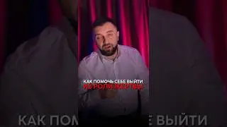 Как выйти из роли жертвы