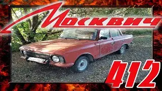 СПАСЁМ МОСКВИЧ ИЛИ