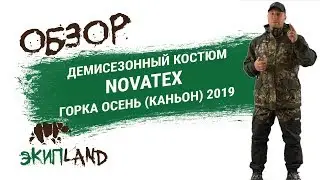 Демисезонный костюм NOVATEX Горка Осень (Каньон) 2019