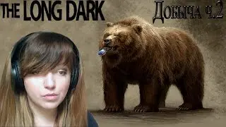 Испытание Добыча часть 2-The Long Dark