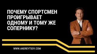 Почему спортсмен проигрывает одному и тому же сопернику?