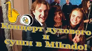 VLOG: Концерт духового/Посиделки в MIKADO