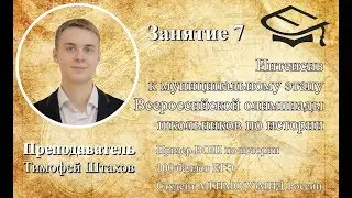 Занятие 7. Интенсив к муниципальному этапу ВОШ по истории. Преподаватель: Тимофей Штахов