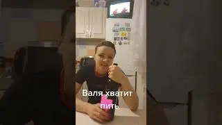 Валя хватит Пить...