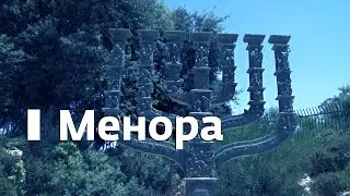 Менора