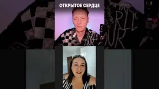 Открытое сердце #психолог #волынский