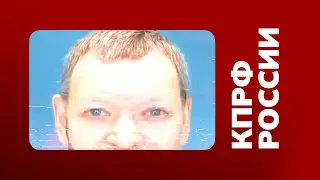 История Человечества — это история Коммунизма! • Послание КПРФ
