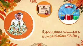 اعلان فعاليات الخريف تسوق واربح في السعر المنافس فرع خميس مشيط الخميس والجمعة 5 - 6 جماد الاول