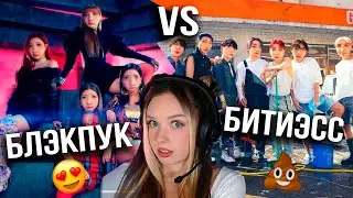 Астра выбирает: BLACKPINK vs BTS