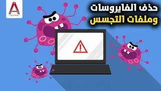 حذف الفايروسات وملفات التجسس من جهازك مجانا