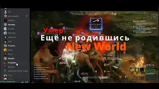 Будет ли провал New world?
