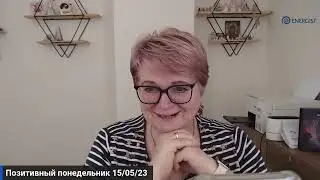 Позитивный понедельник - 15/05/23