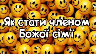 Як стати членом Божої сім'ї