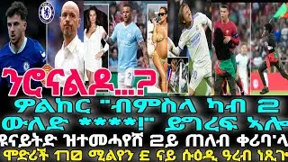 ዩናይትድ ዝተመሓየሸ 2ይ ጠለብ ቀሪባ'ላ ንሮናልዶ…?