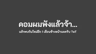คอมพังคงแคสเกมให้ดูไม่ได้ไปอีก 1 เดือนโดยประมาณนะครับ TwT