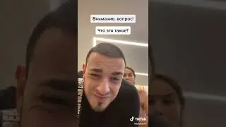 Что это такое