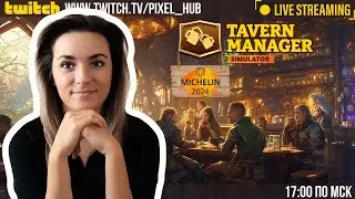 ДВЕ звезды МИШЛЕН! Пф, легко! | СТРИМ ep. 2 #tavernmanagersimulator