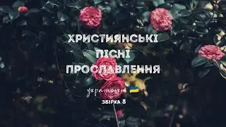 Християнські пісні прославлення українською - 2023 / 8 збірка (Ukrainian worship songs)
