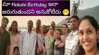 Mokshi Birthday suprise Ela undi#trending#kotappakonda #templepooja#bapatla#birthdaycelebration