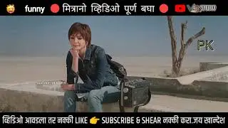 😂khandeshi pk funny emotional😑 video || khandeshi tadka video #trending #short || pk movie end part🙏