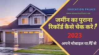 जमीन का पुराना रिकॉर्ड कैसे देखें ? jamin ka purana record kaise dekhe | Bihar bhumi jankri 2023