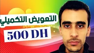 تعميم التعويض التكميلي على جميع الأساتذة | موعد صرف الشطر الثاني من الزيادة في الاجور 2024