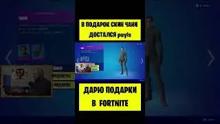 В подарок скин Чани улетел puyls в Fortnite. Подарки фортнайт 1500 V-Bucks