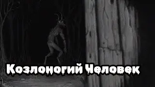 КОЗЛОНОГИЙ ЧЕЛОВЕК.Страшные истории на ночь.Страшилки на ночь
