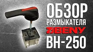 ОБЗОР размыкателя ZJ Beny BH-250 | Выключатель постоянного тока 1000В 250А