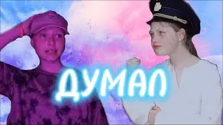Клава Кока&Soda Luv-думал (пародия на клип)