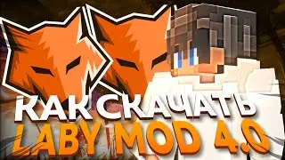 🐯КАК ЗАЙТИ С LABY MOD 4🐯 КАК ЗАЙТИ С ЛЮБОГО НИКА С ЛАБИ МОДОМ🐯 НА СЕРВЕР🔥ДОМЕРА REALLYWORLD🔥