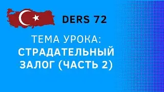 Страдательный залог (часть 2)/Урок 72/Турецкий язык