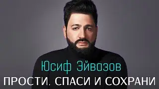 Юсиф Эйвазов - Прости, спаси и сохрани! | Премьера! | Новая песня Юсифа Эйвазова