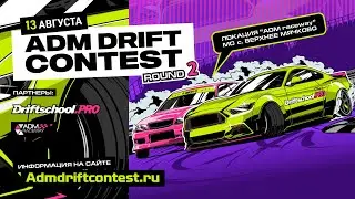 ADM DRIFT CONTEST ROUND 2 56 участников !