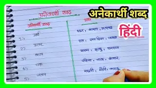 अनेकार्थी शब्द |anekarthi shabd kise kahate hain|anekarthi shabd  in hindi |Data Education|