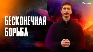 Бесконечная борьба | Fellow