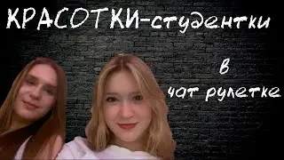 Красивые студентки в чат рулетке.