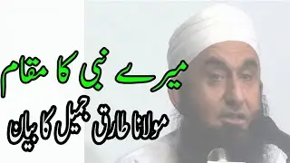 Maulana Tariq Jameel, مولانا طارق جمیل - Mere Nabi Ka Muqam,میرے نبی کا مقام