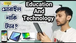 মোবাইল নাকি ট্যাব কোনটি নেওয়া উচিত পড়াশুনা করার জন্য? Education And Technology 📱 Best Tips