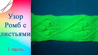 Узор Ромб с листьями 1 Часть